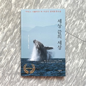 세상 끝의 세상