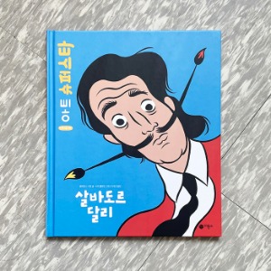 살바도르 달리