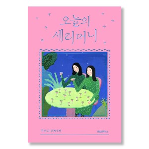 오늘의 세리머니