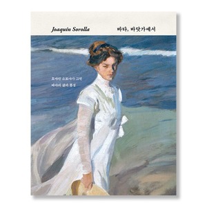 [스페인책방 라디오 20화] Joaquín Sorolla 바다, 바닷가에서