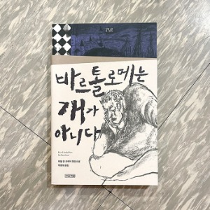 바르톨로메는 개가 아니다