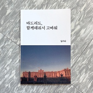 마드리드, 함께해줘서 고마워