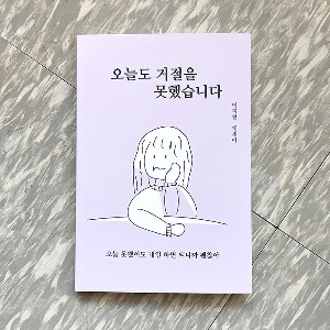 오늘도 거절을 못했습니다