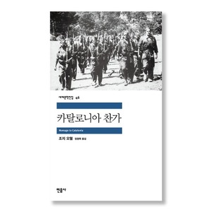 카탈로니아 찬가 (민음사 세계문학전집 46)