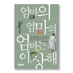 엄마의 엄마의 엄마는 이상해