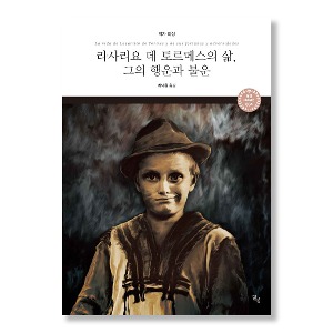 라사리요 데 토르메스의 삶, 그의 행운과 불운