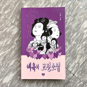 애욕의 고전소설