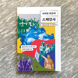 사이먼 바튼의 스페인사