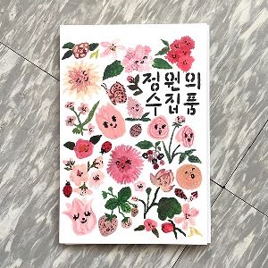 정원의 수집품