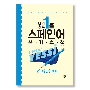 나의 하루 1줄 스페인어 쓰기 수첩 : 고급문장 100