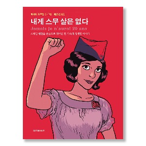 내게 스무 살은 없다