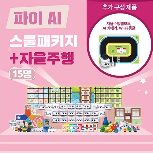 유아 코딩 로봇 교구 카미봇 파이 AI 스쿨패키지 15명+자율주행