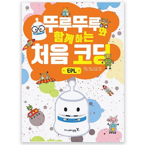 어린이 코딩 교재 뚜루뚜루와 함께하는 처음 코딩 EPL (본문)