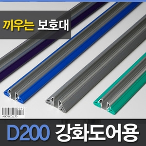 강화도어손보호대/끼움식] D200 유리에 끼우는 손보호대/손낌방지