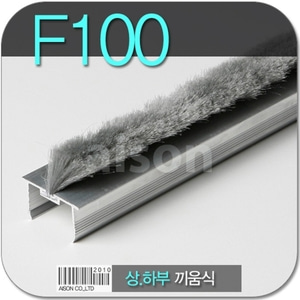 [바람막이/문풍지] F-100(모헤어) H바 끼움식 일체형 바람막이/강화도어바람막이