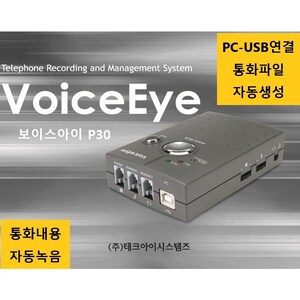 국산 보이스아이 P30 통화녹음기 PC 자동녹음 VoiceEye P-30  전화녹취기 대화녹음 상담내용녹음 학교 교육기관 사무실 상담실 콜센타