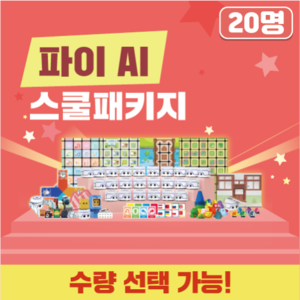 초등학생 코딩 유치원 교구 카미봇 파이 AI 스쿨패키지 20명