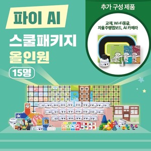 유아 코딩 프로그램 교구 카미봇 파이 AI 스쿨패키지 15명+올인원