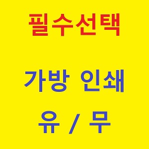 필수 선택-가방 인쇄 유 / 무