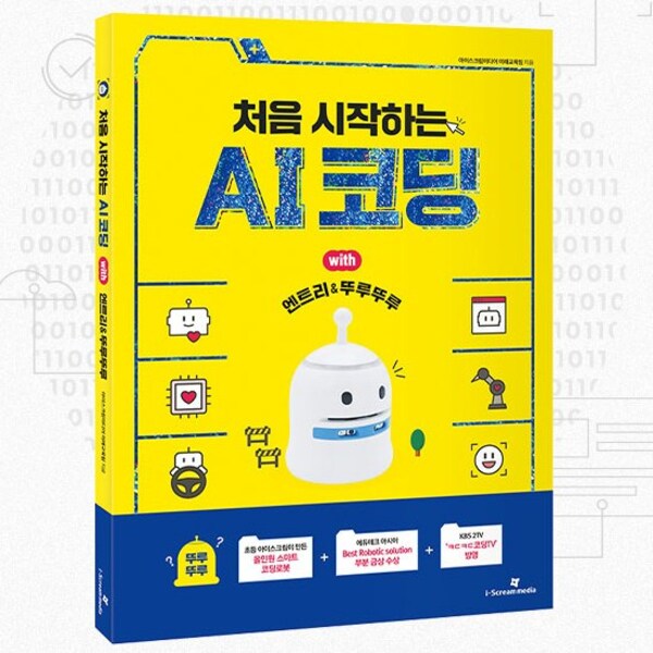 뚜루뚜루 전용 교재 처음으로 시작하는 인공지능(AI) 코딩 엔트리편