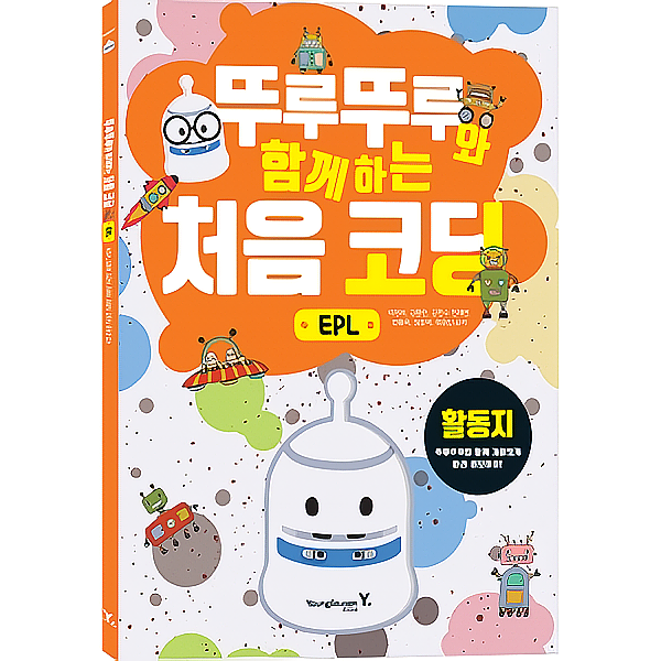 유아 코딩 교재 뚜루뚜루와 함께하는 처음 코딩 EPL (활동지)