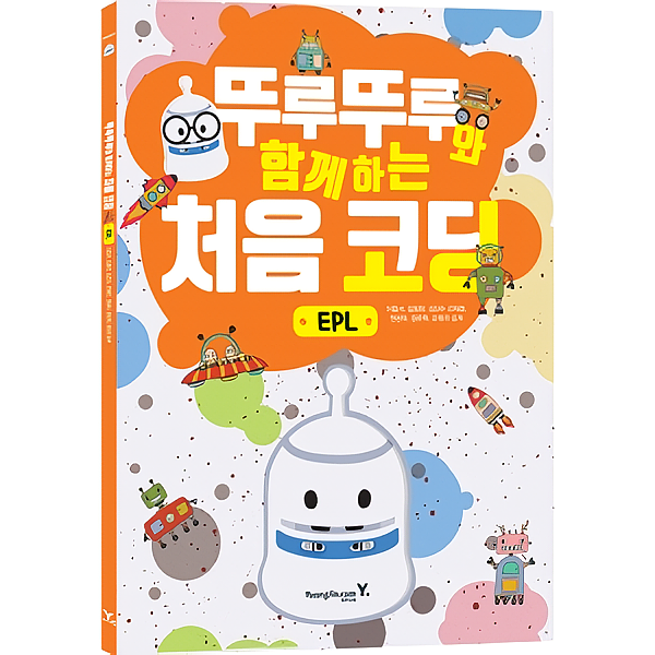 어린이 코딩 교재 뚜루뚜루와 함께하는 처음 코딩 EPL (본문)