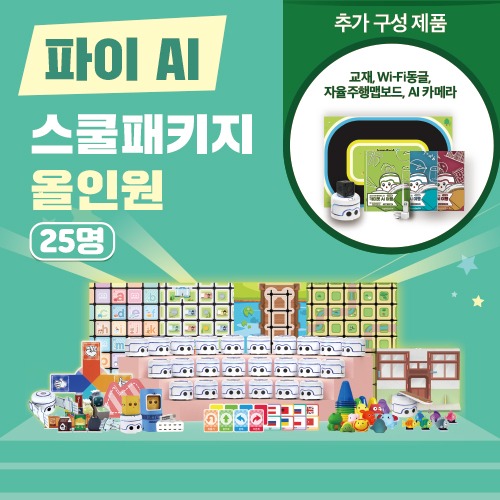 유아 코딩 프로그램 교구 카미봇 파이 AI 스쿨패키지 25명+올인원