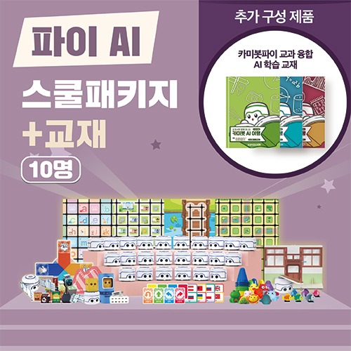 유치원 코딩 애완 로봇 카미봇 파이 AI 스쿨패키지 10명+교재