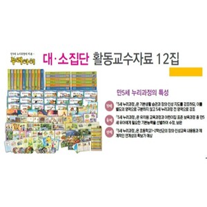 5세 누리과정 누리아이 대소집단 활동 자료 교수 자료 교구 교재