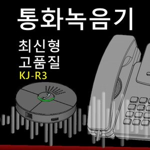 텔레그로 KJ-R3 통화녹음기 자동녹음 USB단자-PC연결형 전화녹취기 대화녹음 상담내용녹음 학교 교육기관 사무실 상담실 콜센타