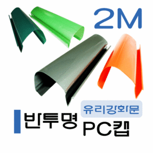 아이손) 손낌방지 유리강화문 안전캡/강화도어손보호대/PC캡 2000mm/손낌방지