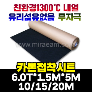 [M4467]카본접착시트6T/1000℃용접착시트