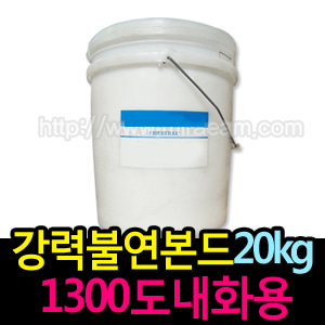 547-2/1300℃불연본드/20kg