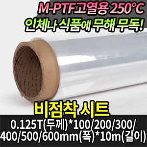 M1555/M-PTF 비점착 FEP0125