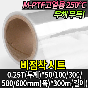 M1559/M-PTF 비점착 시트 PFA0025