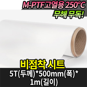 M1583/M-PTF 비점착 시트 5000 /005