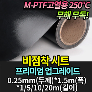 M1617/M-PTF 비점착 시트 AF025AS /015 (프리미엄 그레이드)