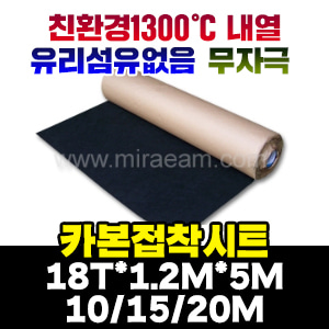 [M4473]카본접착시트18T/1000℃용접착시트