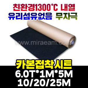 M120-2006/카본접착시트50T/1000℃용접착시트