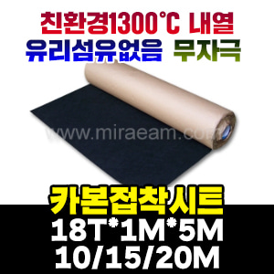 [M4472]카본접착시트18T/1000℃용접착시트