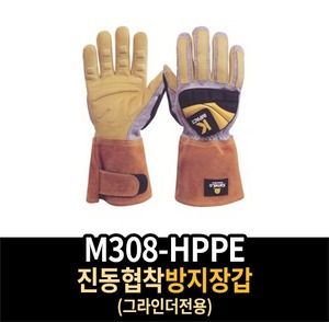 M308-HPPE/진동협착방지장갑(그라인더전용)