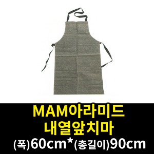 MR-FF018/MAM아라미드내열앞치마/앞치마