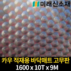 M2500/카우적재용바닥매트고무판