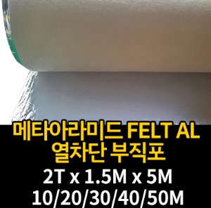 M1580-017/메타아라미드FELT