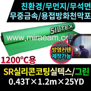 TWJM0400-12/SR실리콘코팅실텍스/무먼지실텍스/용접방화천막포/그린