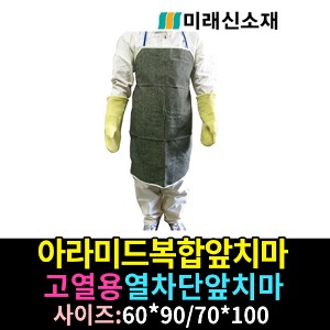 M3050/방열앞치마/아라미드복합앞치마/고열용열차단앞치마/앞치마