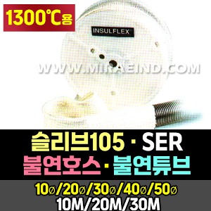 170-8/SER 1300℃용/슬리브105/불연튜브/불연호스