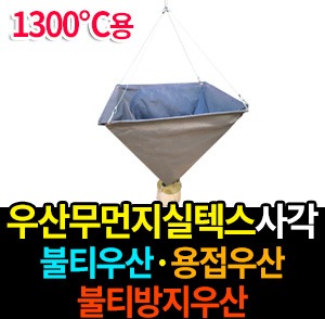 M1496/우산무먼지실텍스사각/불티우산/용접우산/불티방지우산