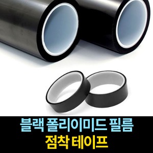 M9869/블랙 폴리이미드 필름 점착 테이프