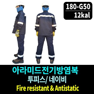 M1546/아라미드전기방염복/투피스/네이비